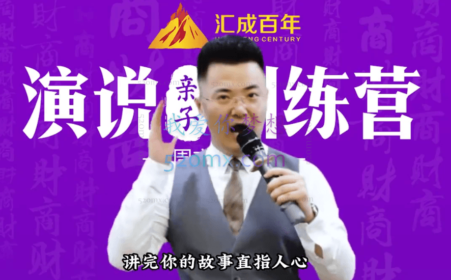 周文强:演说口才亲子训练营,演说快速改变人生命运的通道