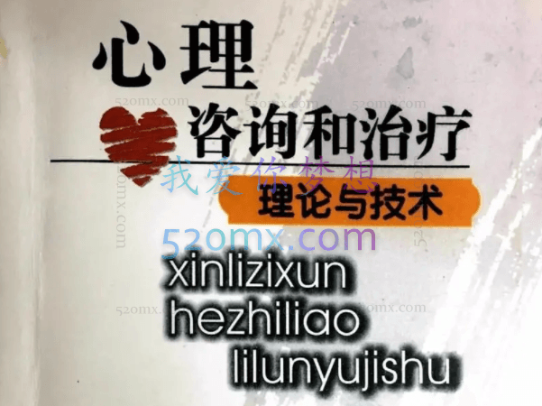 李鸣:精神分析初始访谈中的评估,初步动力学诊断 精神分析入门微课10讲录音