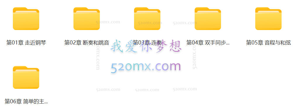 中央音乐学院名师童薇老师《从零开始学钢琴》