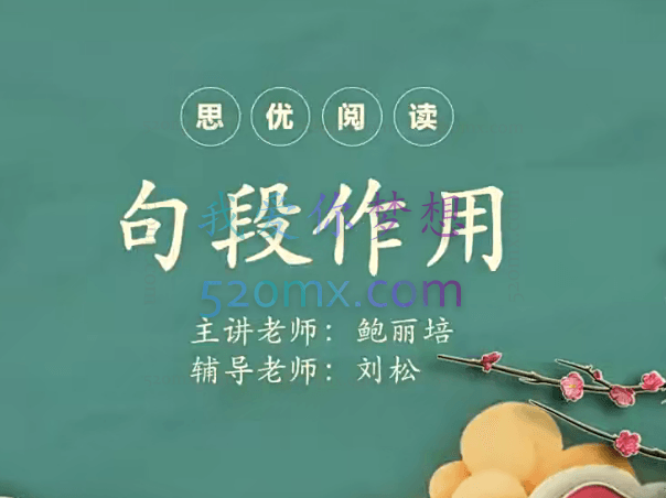 鲍丽培七年级语文寒假（7讲）