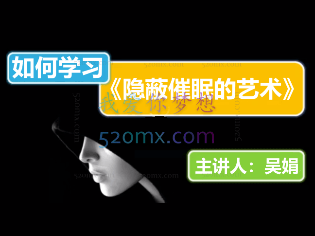 隐蔽催眠的艺术+如何学习《隐蔽催眠的艺术》