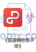 《狐狸精修炼手册》,拿捏男人的人性,让男人主动付出