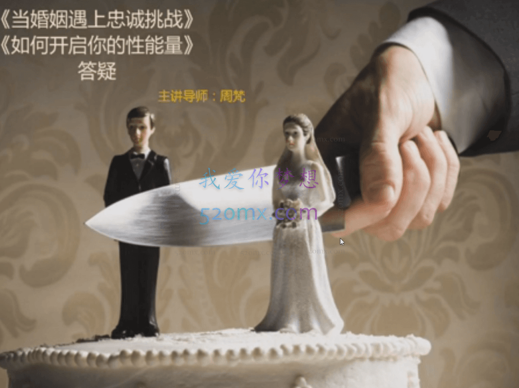 周梵:当婚姻遇上忠诚挑战怎么办?