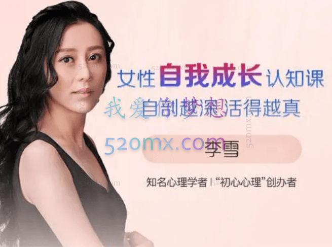 李雪-女性自我成长认知课:自剖越深 活得越真