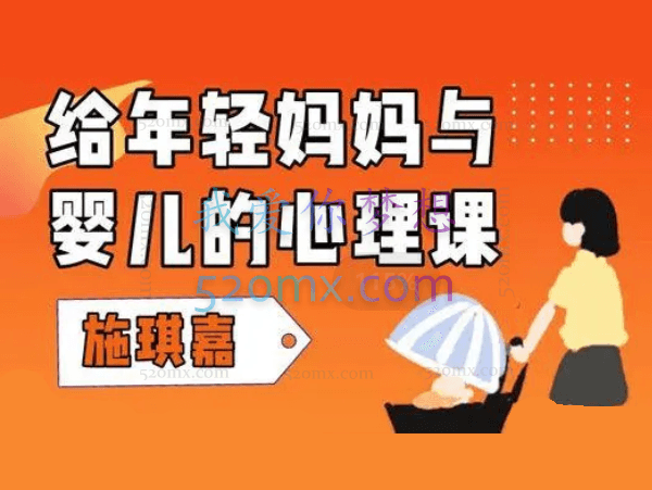 施琪嘉:给年轻妈妈与婴儿的心理课