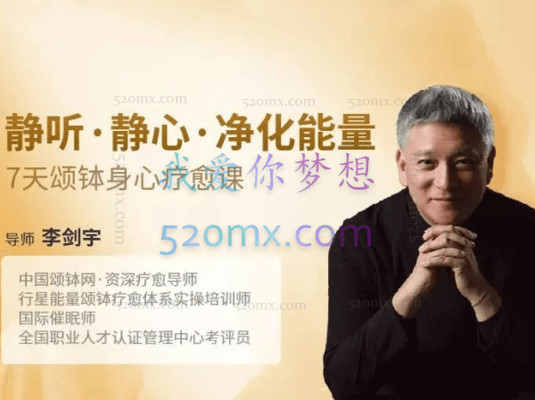 李剑宇：静听·静心·净化能量，7天颂钵身心疗愈课 视频+音频课程