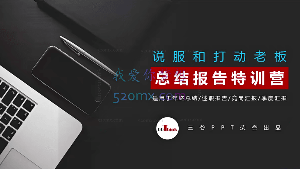 PPT线上精品课程:总结报告制作质量提升300%助你升职加薪的「年终总结」