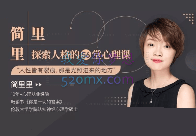 简里里：探索人.格的56堂心理课