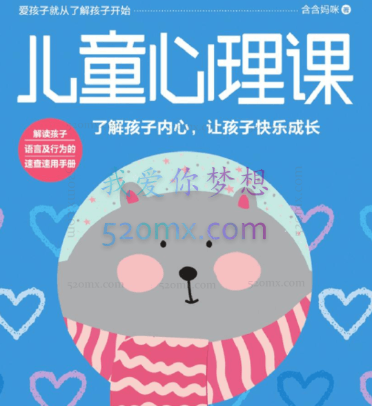 给孩子的心理成长课，40个锦囊，从小塑造强大内心