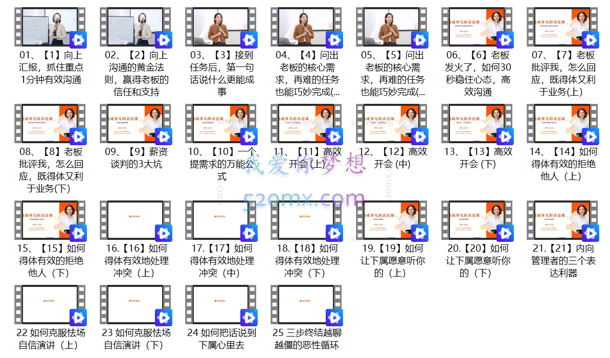 崔催:能成事的表达课25集