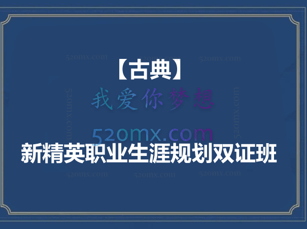 新精英职业生涯规划双证班