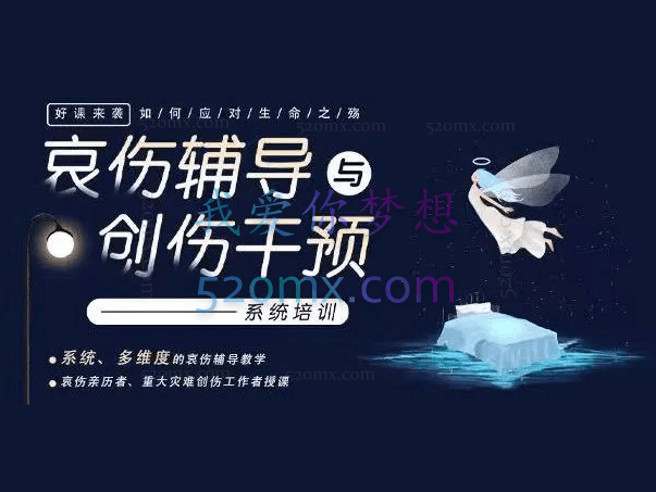 如何应对生命之殇:哀伤辅导与创伤干预系统培训