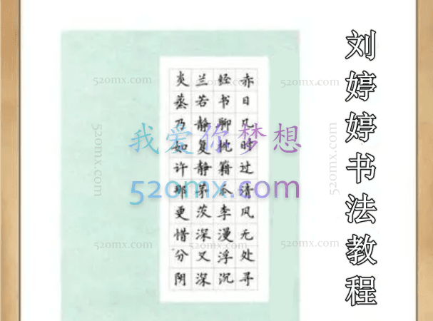 刘婷婷书法课程