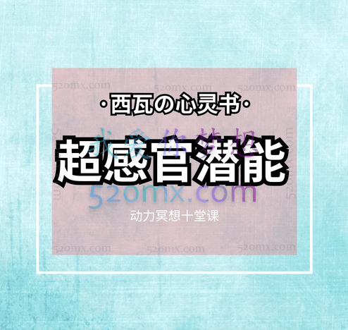 西瓦心灵术-超感官潜能-动力冥想