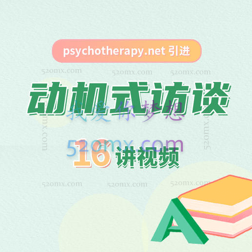 手把手教你做动机式访谈，帮助人们改变 | 视频16讲