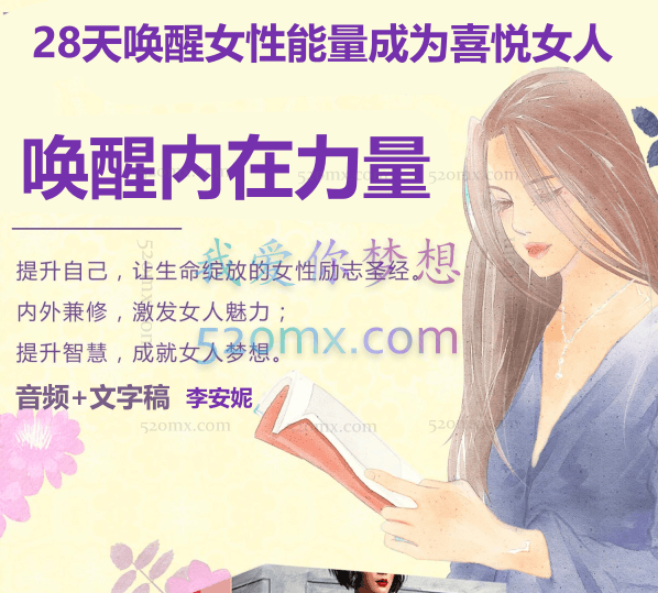 李安妮:28天唤醒女性能量成为喜悦女人,唤醒内在力量 音频+文字稿