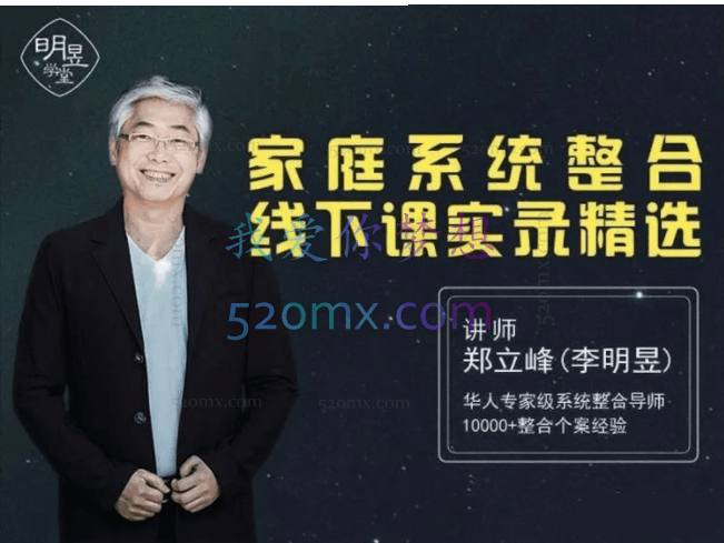 郑立峰:家排系列专业初级导师班-家庭系统整合线下课实录精选