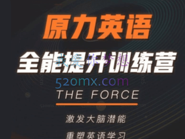 艾力原力英语全能提升训练营