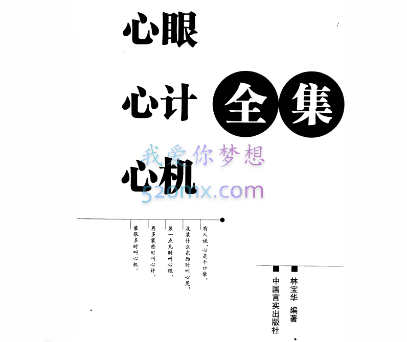 林宝华：心眼心计心计心机，做人要懂得有心机，要会用心计