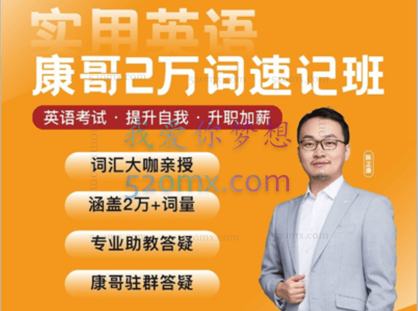 【康哥英语】陈正康两万单词速记班实用英语