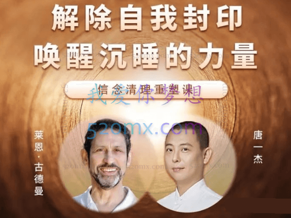 莱恩.古德曼&唐一杰:解除自我封印,唤醒沉睡的力量-信念清理重塑课