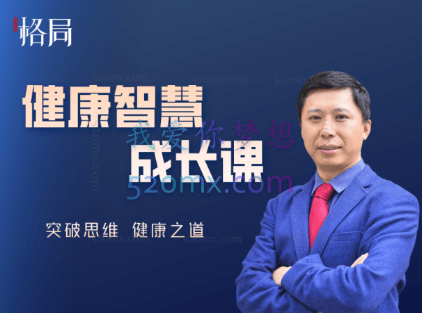 格局教育健康智慧成长课,7天带你突破思维, 掌握健康之道