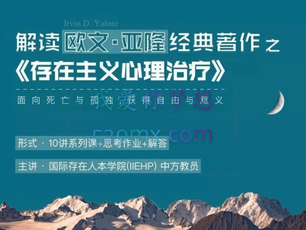 (IIEHP) 解读欧文:亚隆的经典之作《存在主义心理治疗》