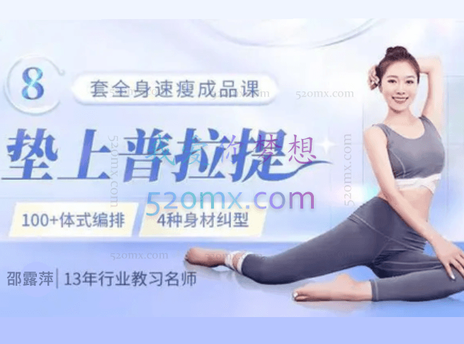 邵露萍维密普拉提垫上成品课 70分钟