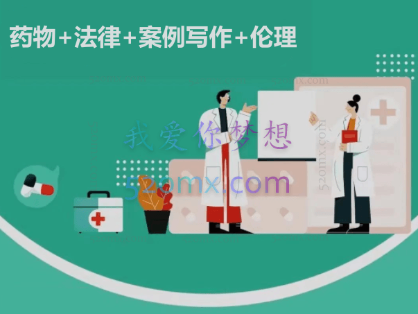 【实用课】-药物+法律+案例写作+伦理