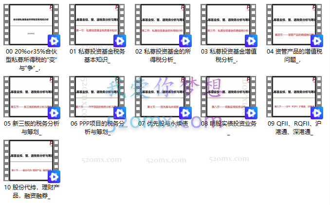 法询金融学院《一个月让你精通私募税务》线上系列课程