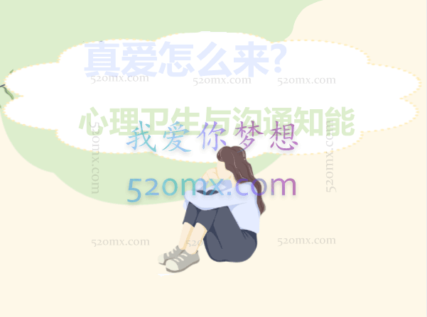 真爱怎么来:心理卫生与沟通知能