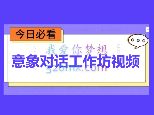 许朝山:意象对话工作坊视频