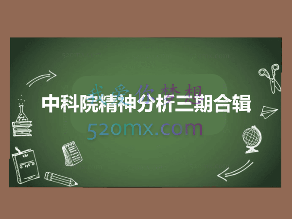 中科院精神分析合辑