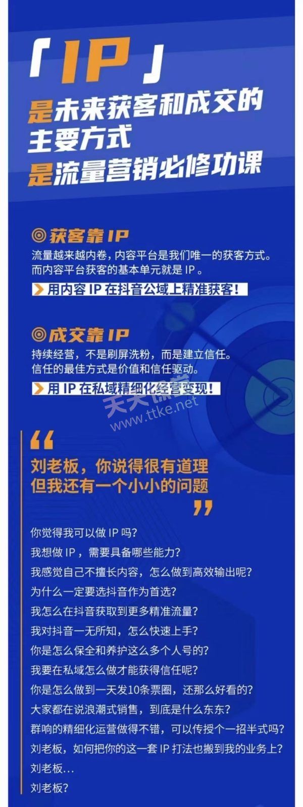 群响刘老板IP变现训练营(第五期、第六期、第八期)