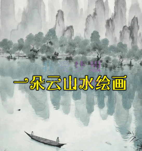 一朵云山水绘画2023年