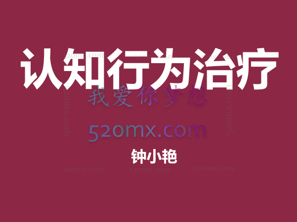 钟小艳：认知行为治疗