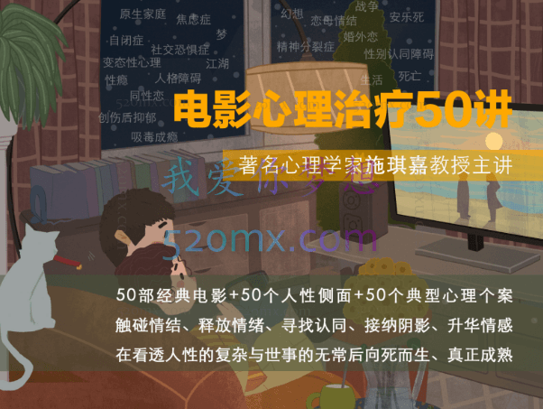 施琪嘉：电影心理治疗五十讲【微课录音】