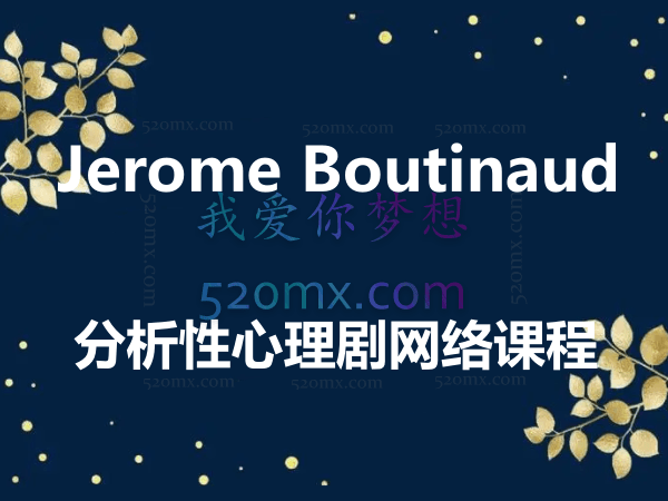 Jerome Boutinaud分析性心理剧网络课程