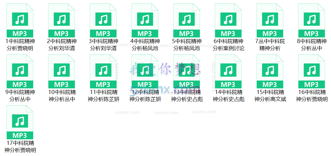 中科院精神分析合辑
