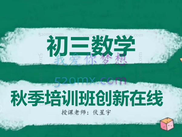 初三数学秋季培训班(创新在线)-伏星宇