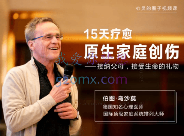 伯图·乌沙漠:15天疗愈原生家庭创伤接纳父母、接受生命的礼物 视频课程+冥想音频