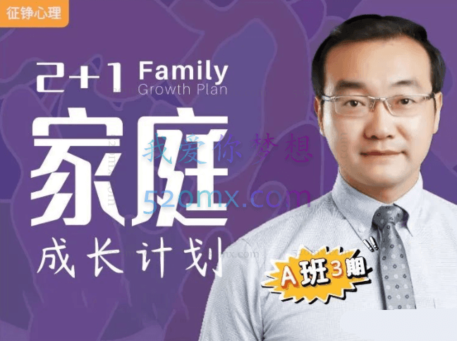 【A班第3期】征铮心理2+1家庭成长计划