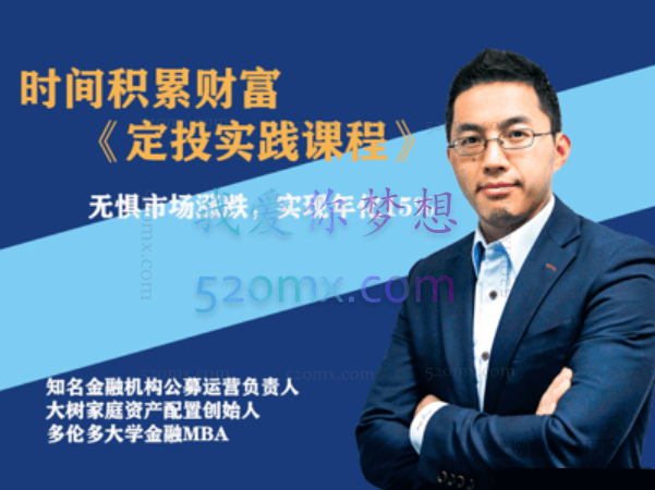 柳叔《时间积累财富 定投实践课程》带你实现年化15%+的收益