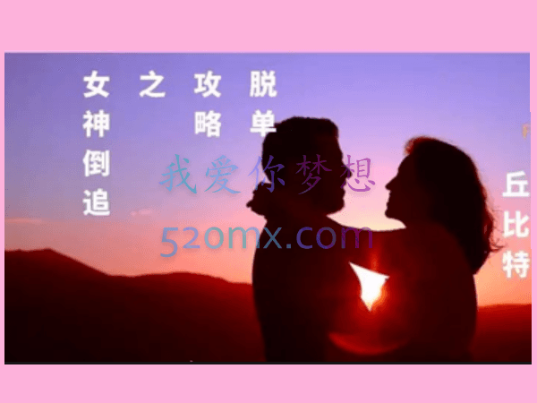 丘比特:脱单攻略之女神倒追