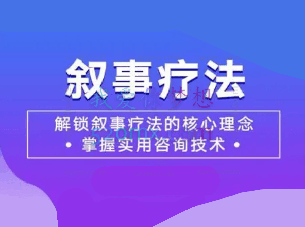 华夏思源 叙事疗法
