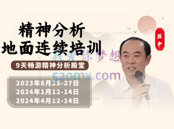 丛中：精分系统培训课程一二三阶段