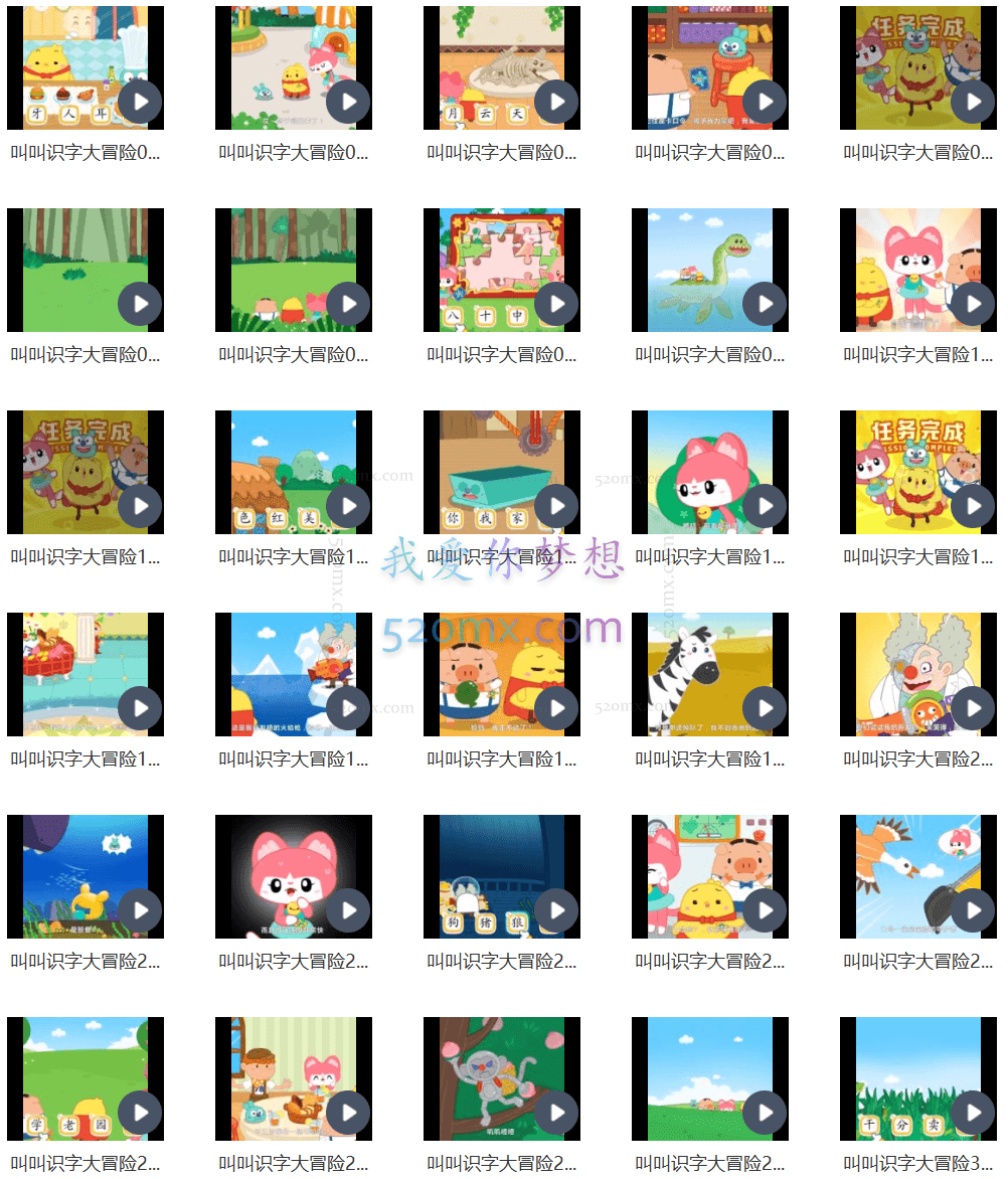 叫叫识字大冒险识字动画