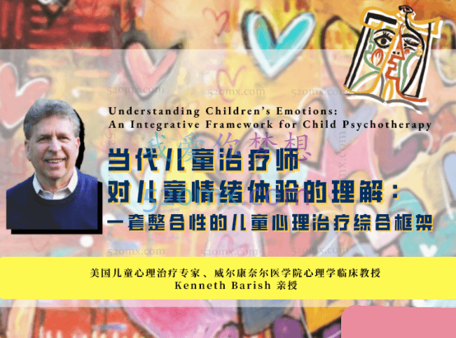 当代儿童治疗师对儿童情绪体验的理解：一套整合性儿童心理治疗的综合框架