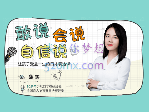 焦焦老师:敢说 会说 自信说让孩子受益一生