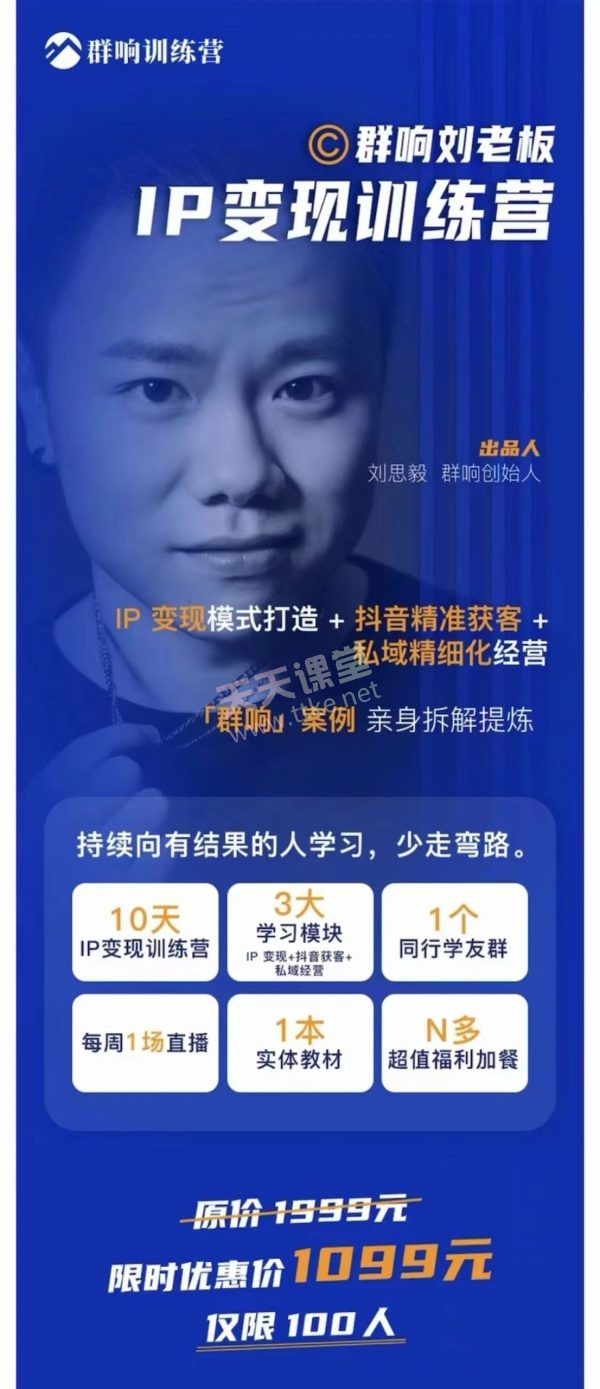 群响刘老板IP变现训练营(第五期、第六期、第八期)